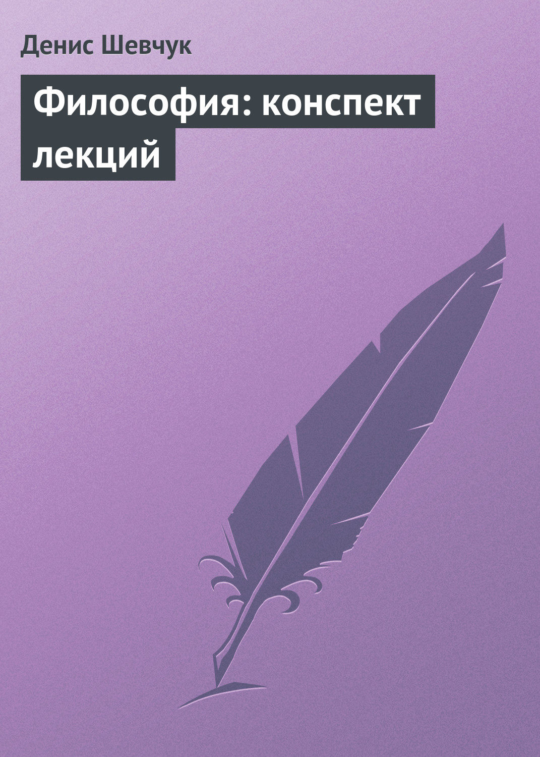 Обложка книги «Философия: конспект лекций»