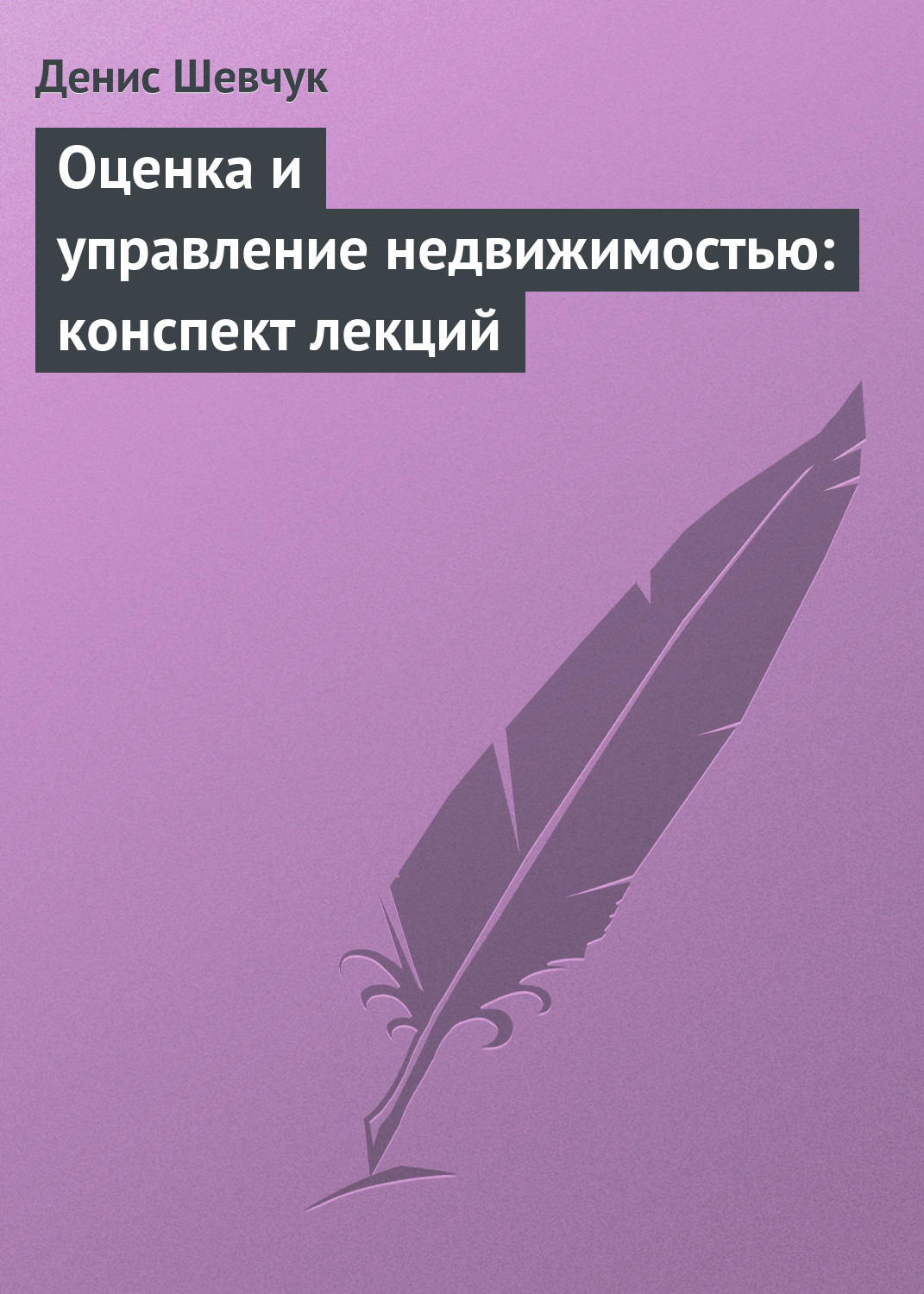 Обложка книги «Оценка и управление недвижимостью: конспект лекций»