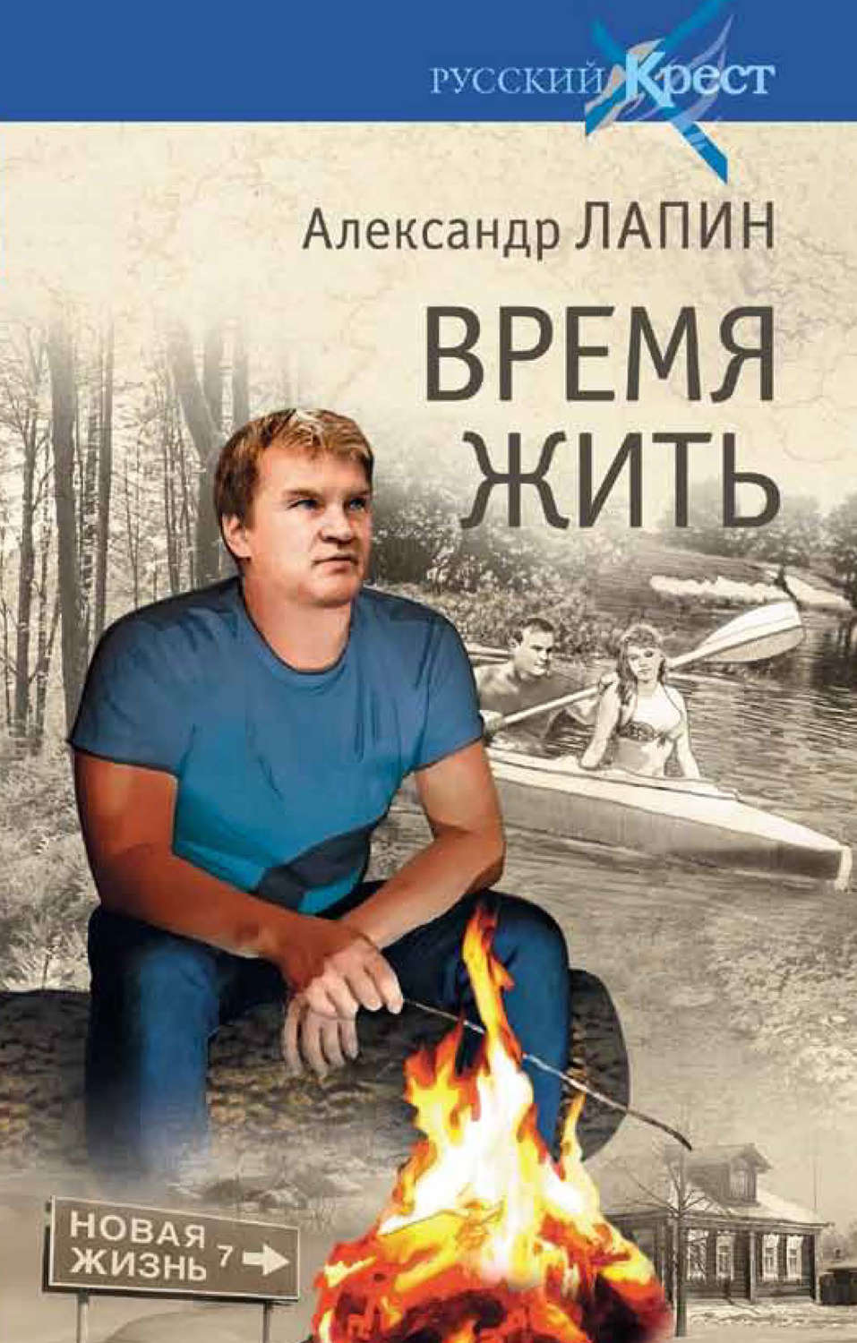 Обложка книги «Время жить»