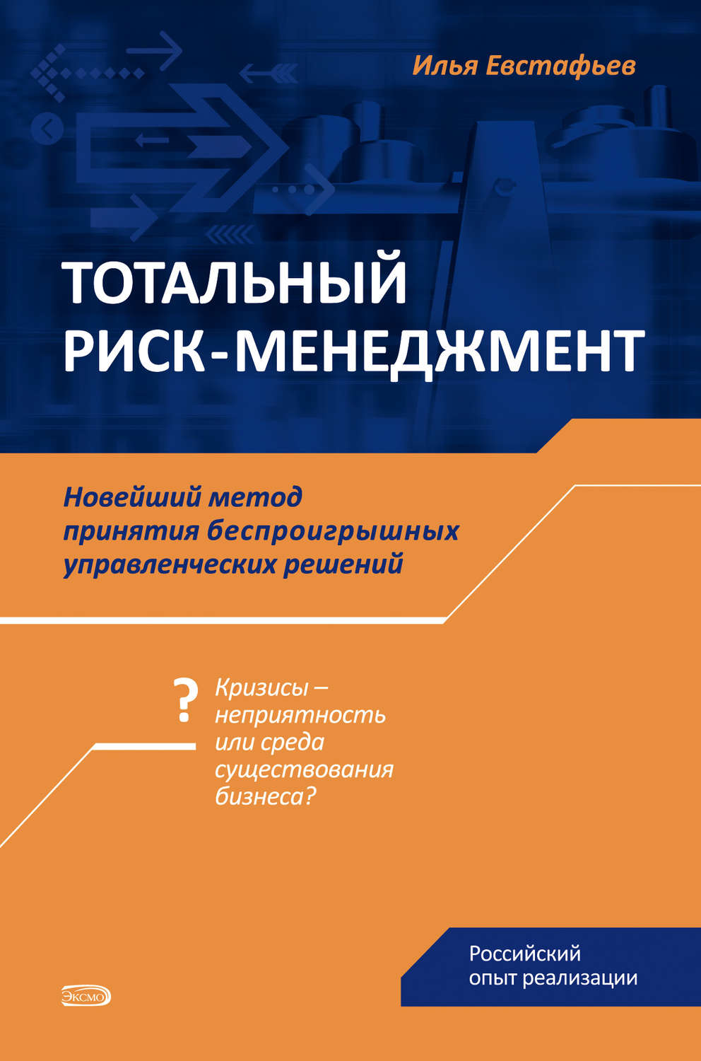 Обложка книги «Тотальный риск-менеджмент»