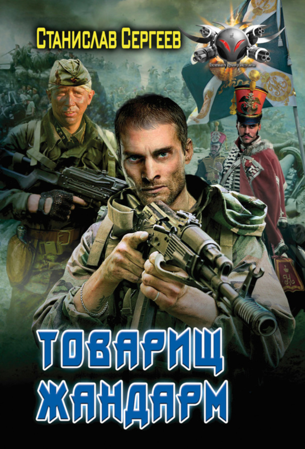 Обложка книги «Товарищ жандарм»