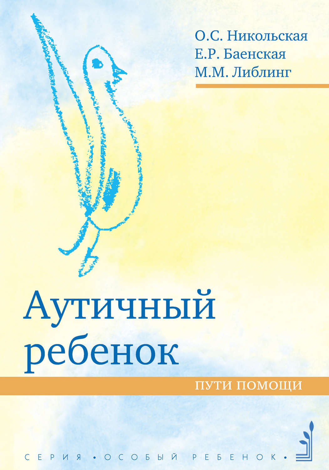 Обложка книги «Аутичный ребенок. Пути помощи»