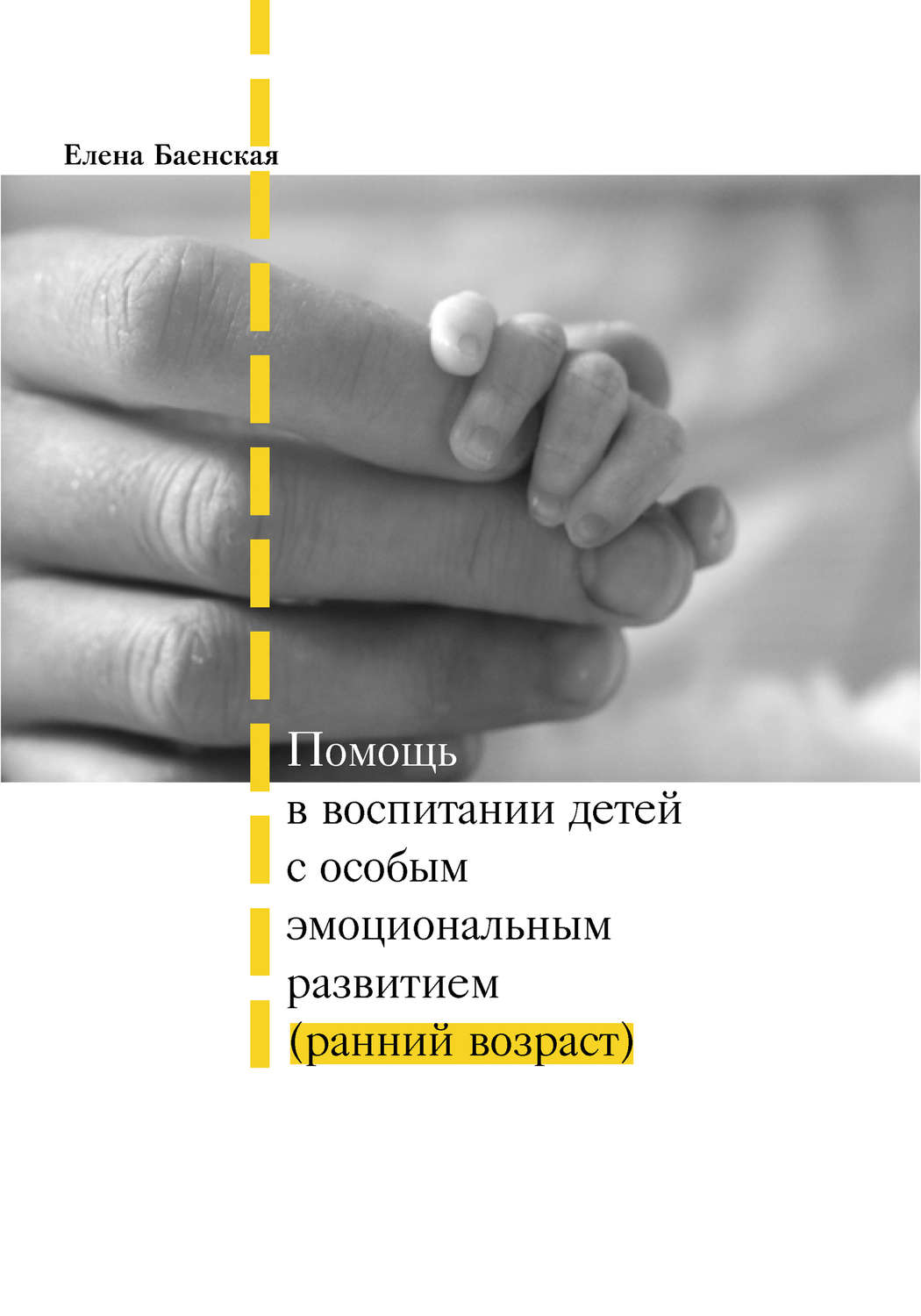 Обложка книги «Помощь в воспитании детей с особым эмоциональным развитием (ранний возраст)»
