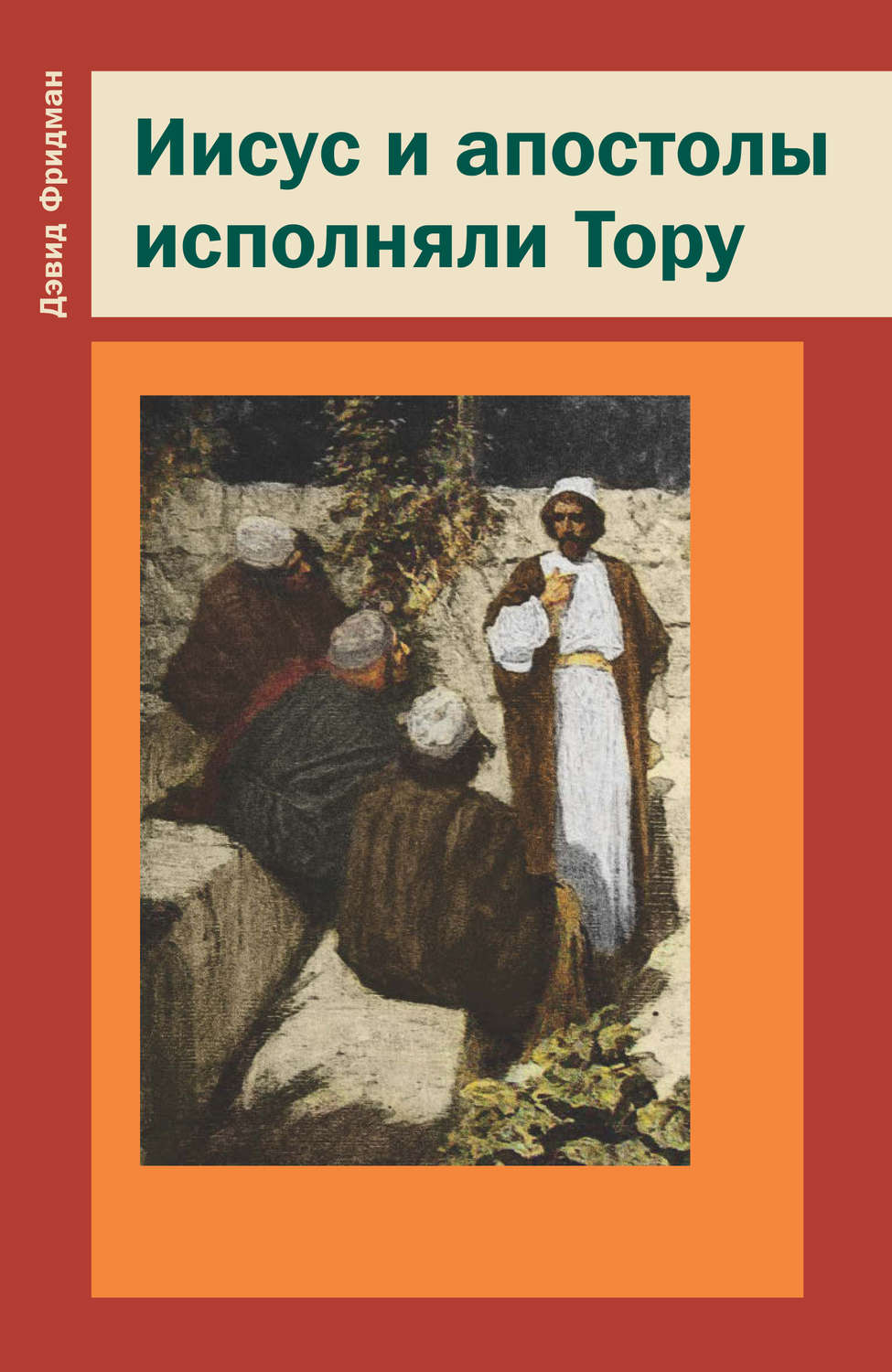 Обложка книги «Иисус и апостолы исполняли Тору»