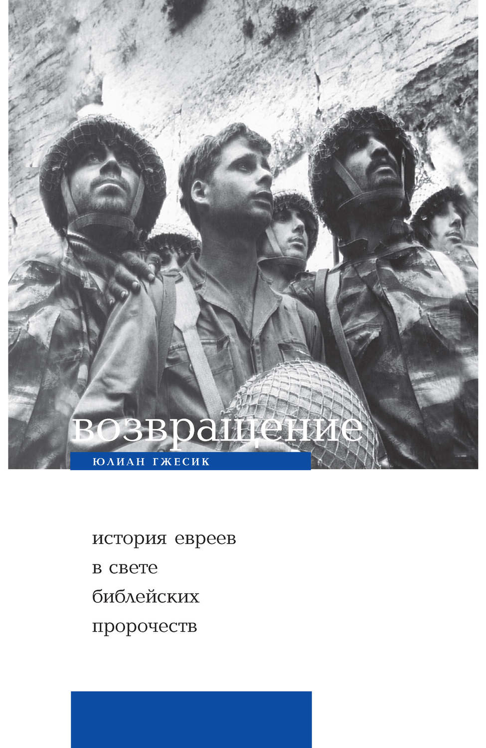 Обложка книги «Возвращение. История евреев в свете библейских пророчеств»