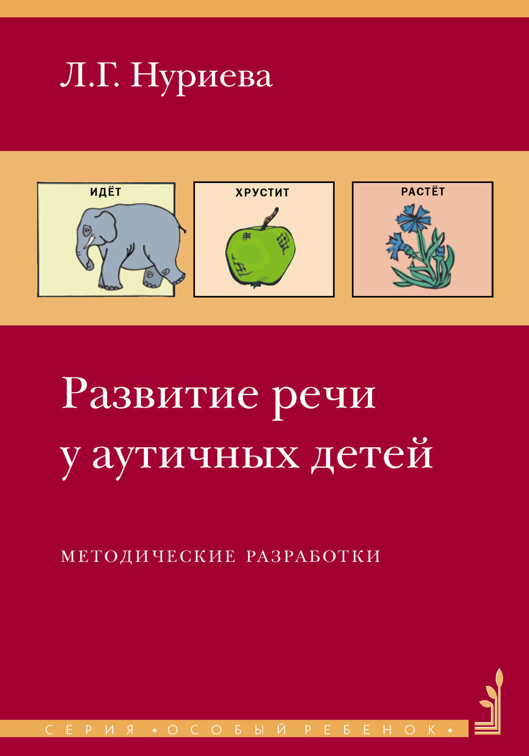 Обложка книги «Развитие речи у аутичных детей. Методические разработки»