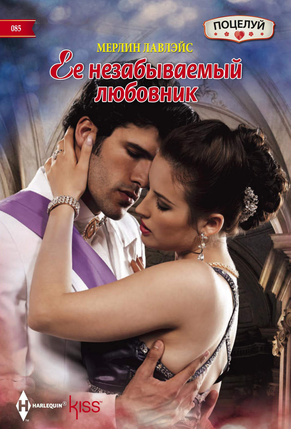 Обложка книги «Ее незабываемый любовник»