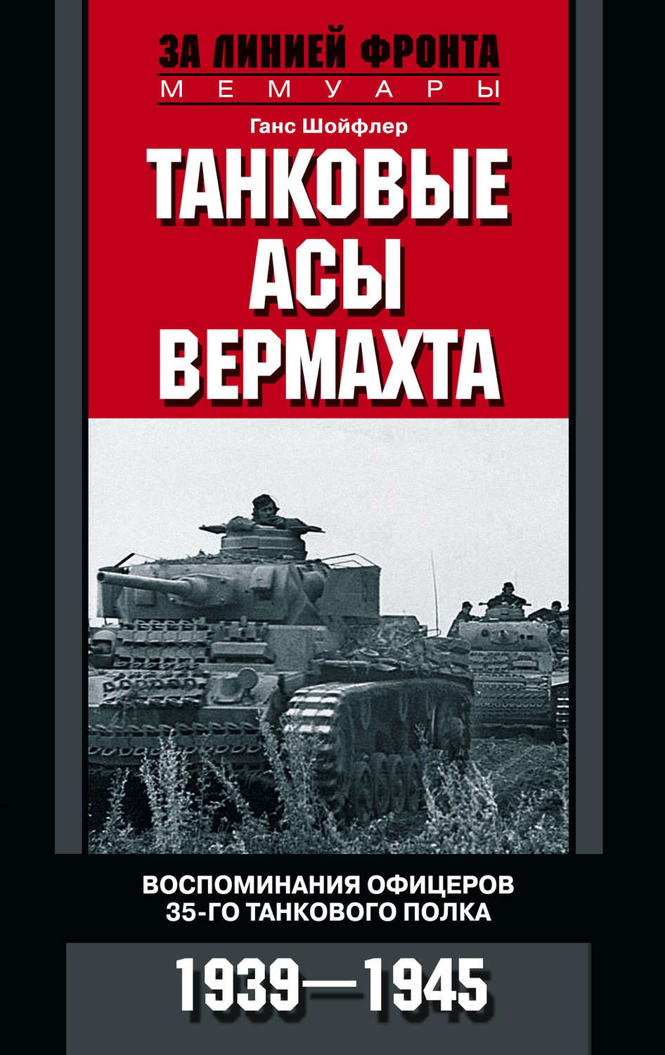 Обложка книги «Танковые асы вермахта. Воспоминания офицеров 35-го танкового полка. 1939–1945»