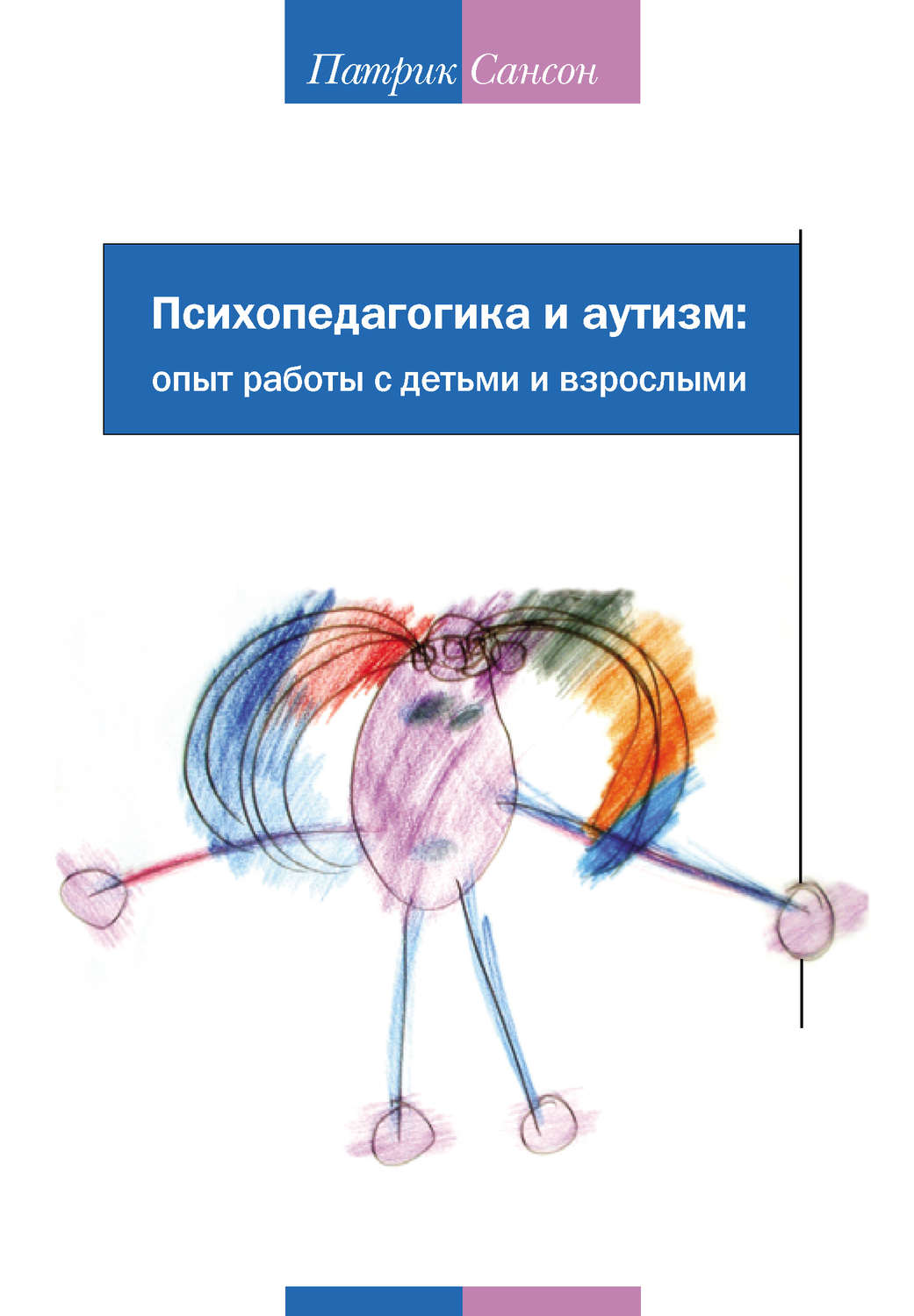 Обложка книги «Психопедагогика и аутизм: опыт работы с детьми и взрослыми»