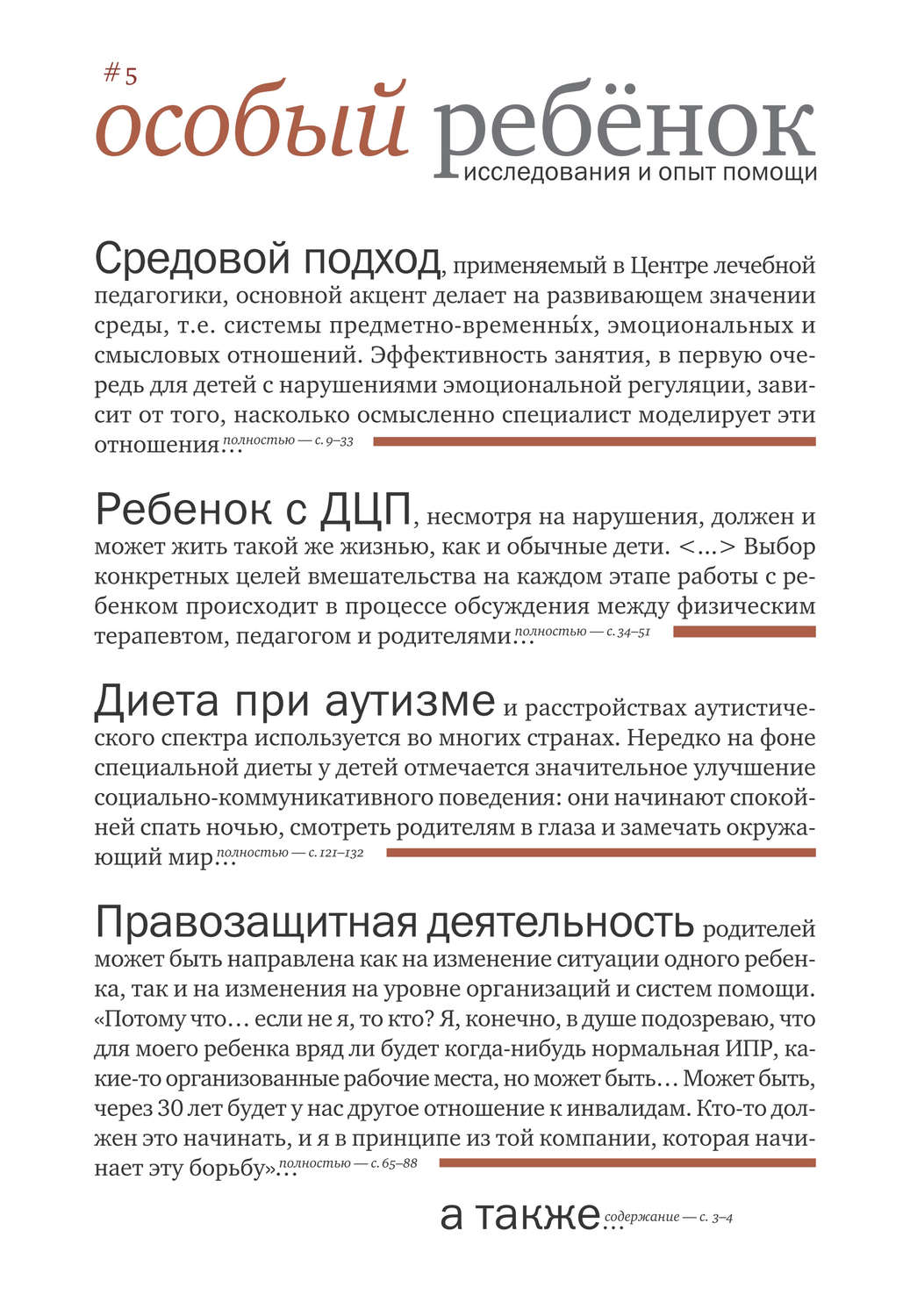 Обложка книги «Особый ребенок: исследования и опыт помощи. Выпуск 5»