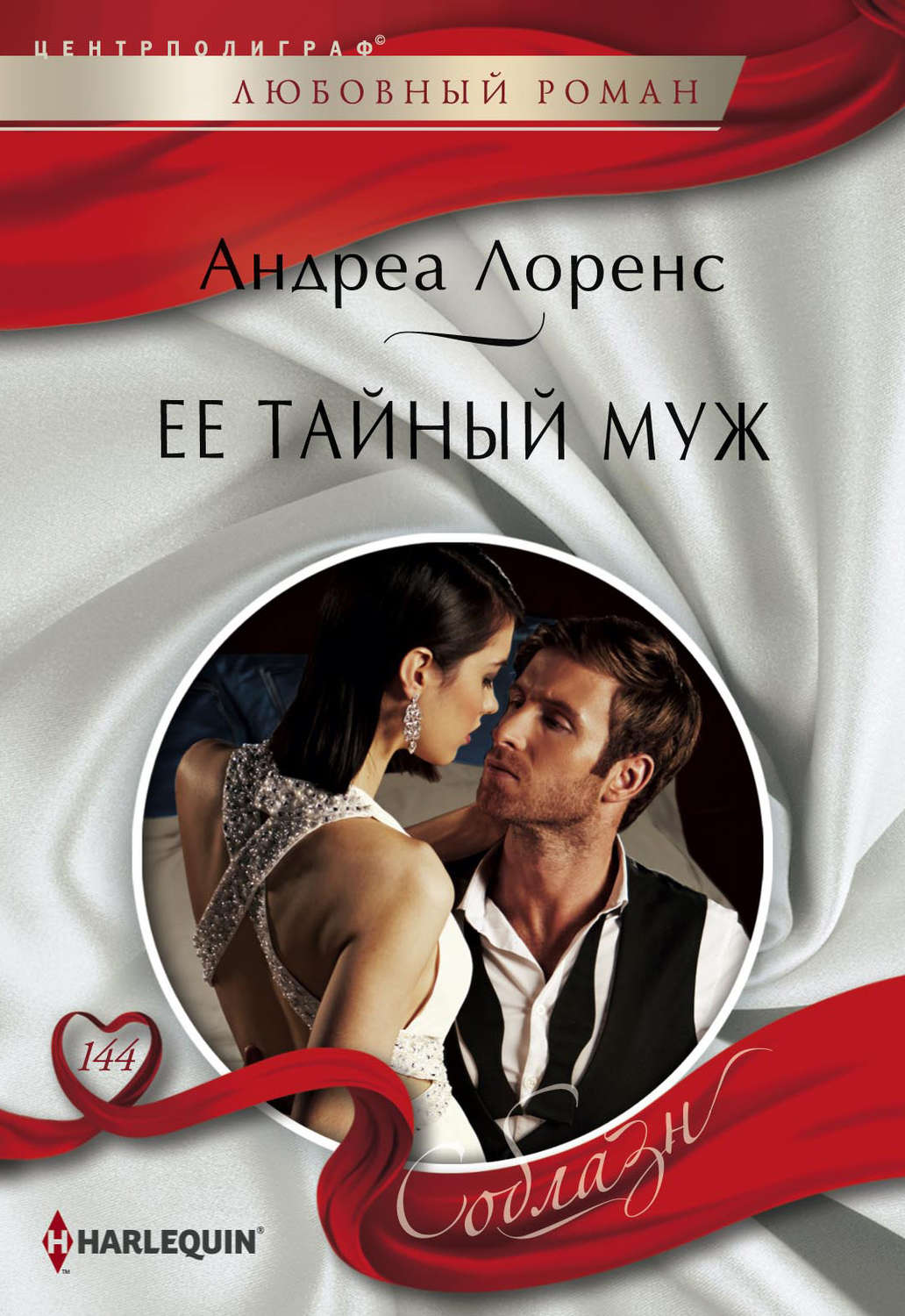 Обложка книги «Ее тайный муж»