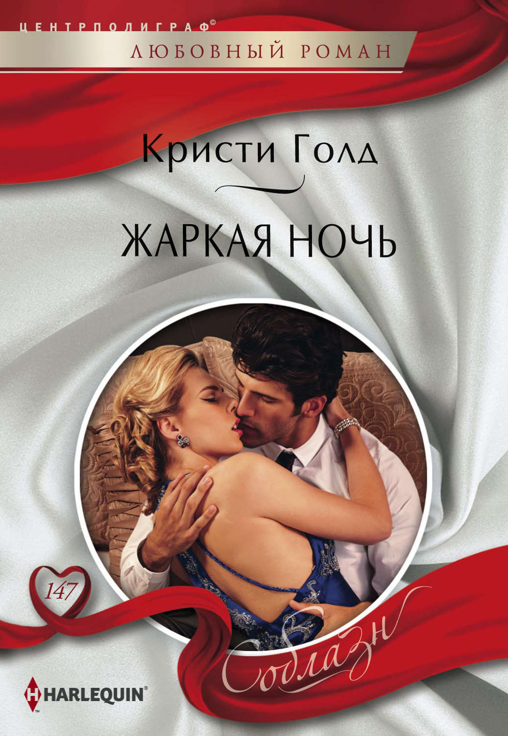 Обложка книги «Жаркая ночь»