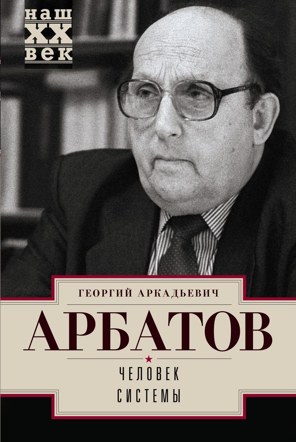 Обложка книги «Человек системы»