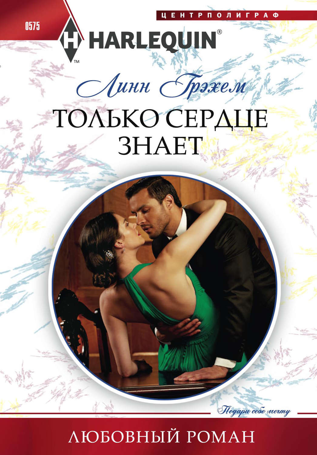 Обложка книги «Только сердце знает»