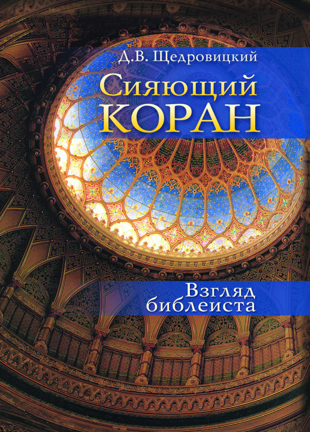 Обложка книги «Сияющий Коран. Взгляд библеиста»