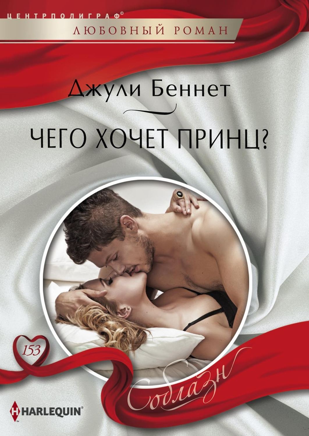 Обложка книги «Чего хочет принц?»