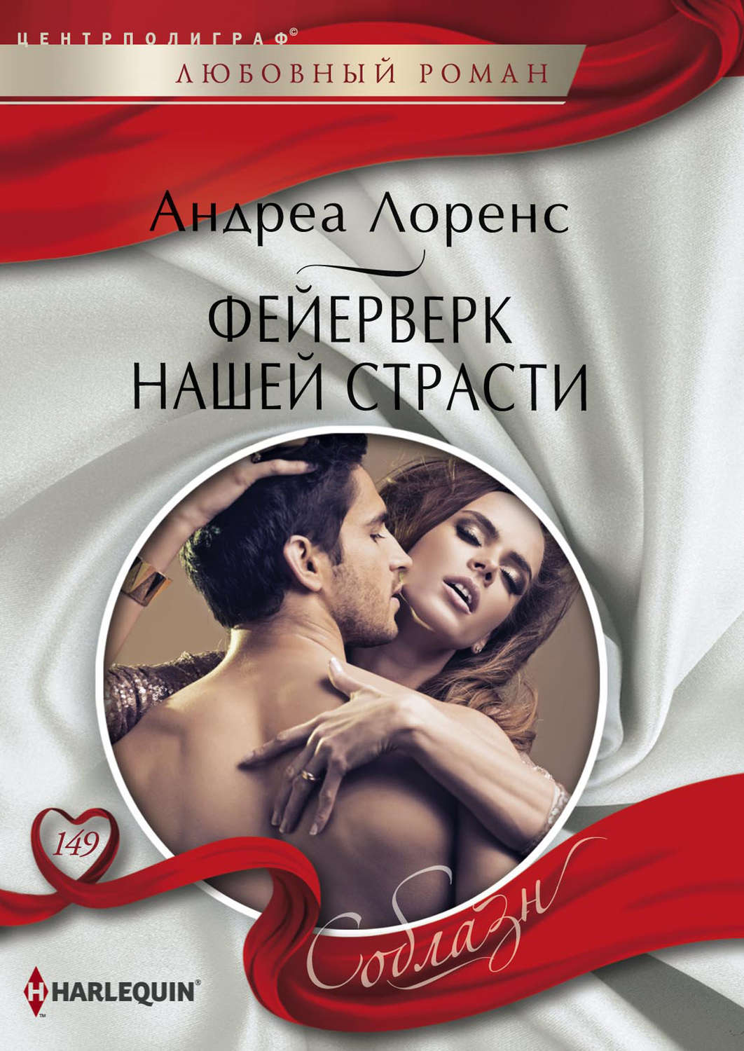 Обложка книги «Фейерверк нашей страсти»
