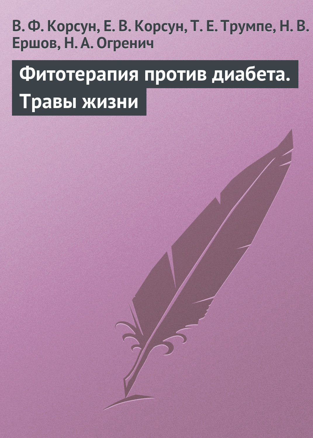 Обложка книги «Фитотерапия против диабета. Травы жизни»