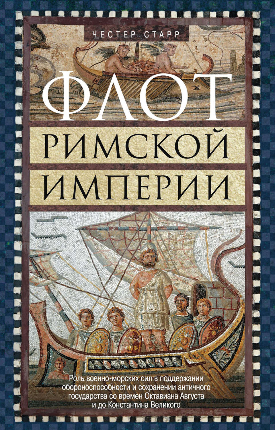Обложка книги «Флот Римской империи. Роль военно-морских сил в поддержании обороноспособности и сохранении античного государства со времен Октавиана Августа и до Константина Великого»