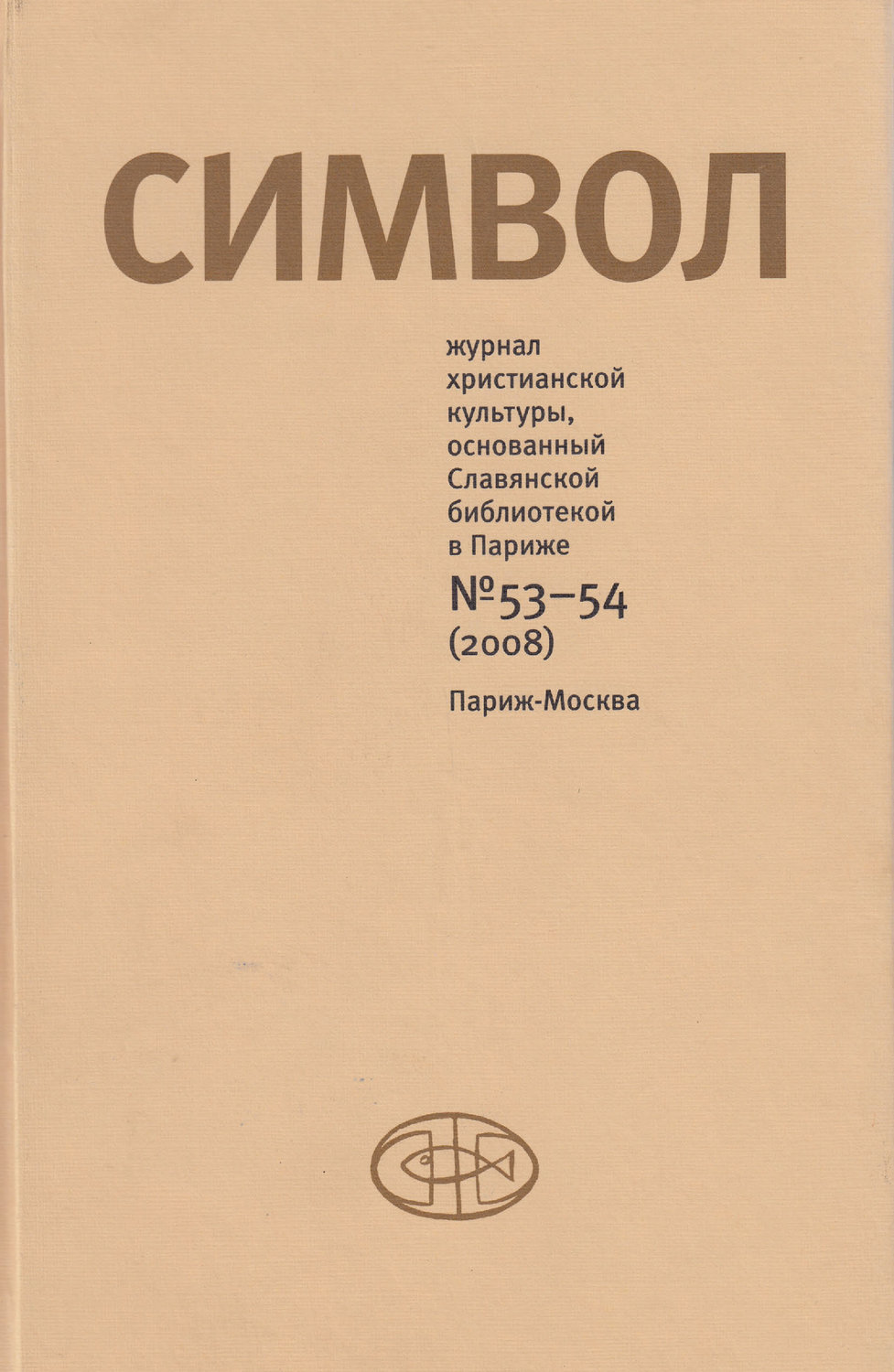 Обложка книги «Журнал христианской культуры «Символ» №53-54 (2008)»