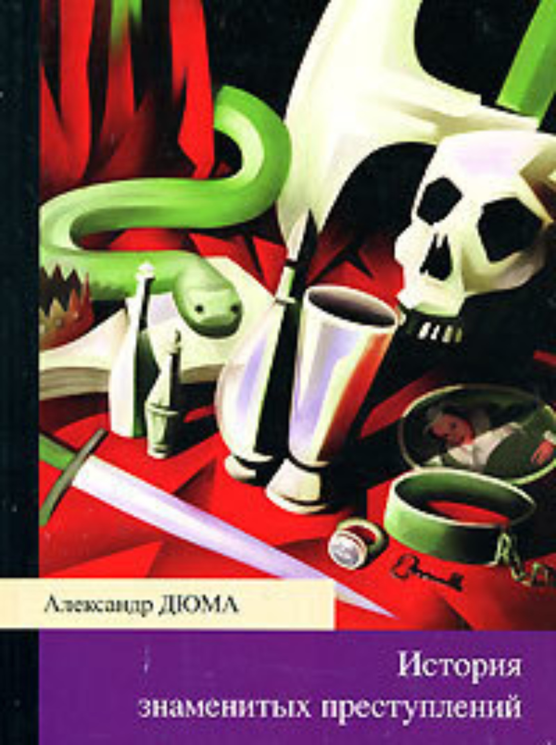 Обложка книги «История знаменитых преступлений (сборник из 4 историй)»