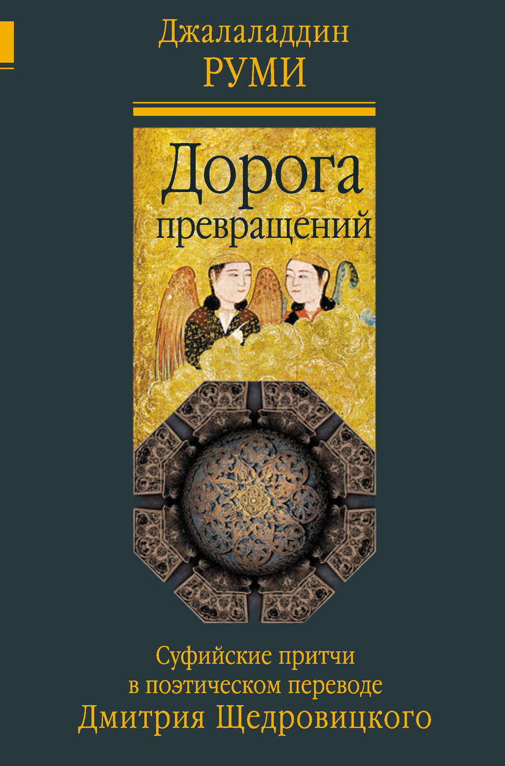 Обложка книги «Дорога превращений. Суфийские притчи в поэтическом переводе Дмитрия Щедровицкого»