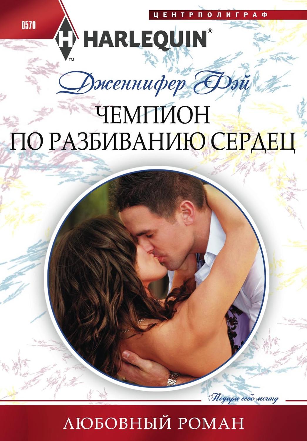 Обложка книги «Чемпион по разбиванию сердец»