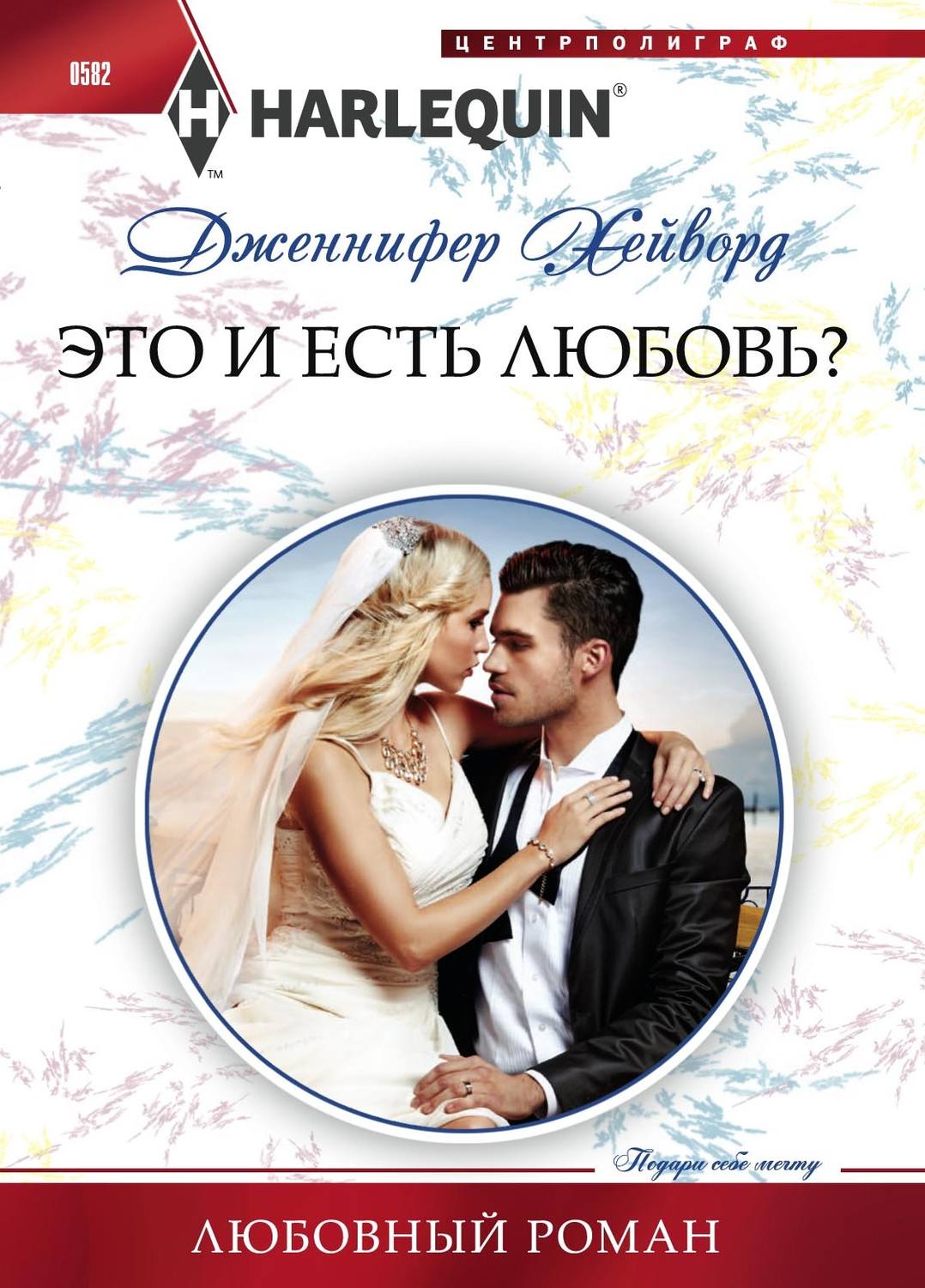 Обложка книги «Это и есть любовь?»