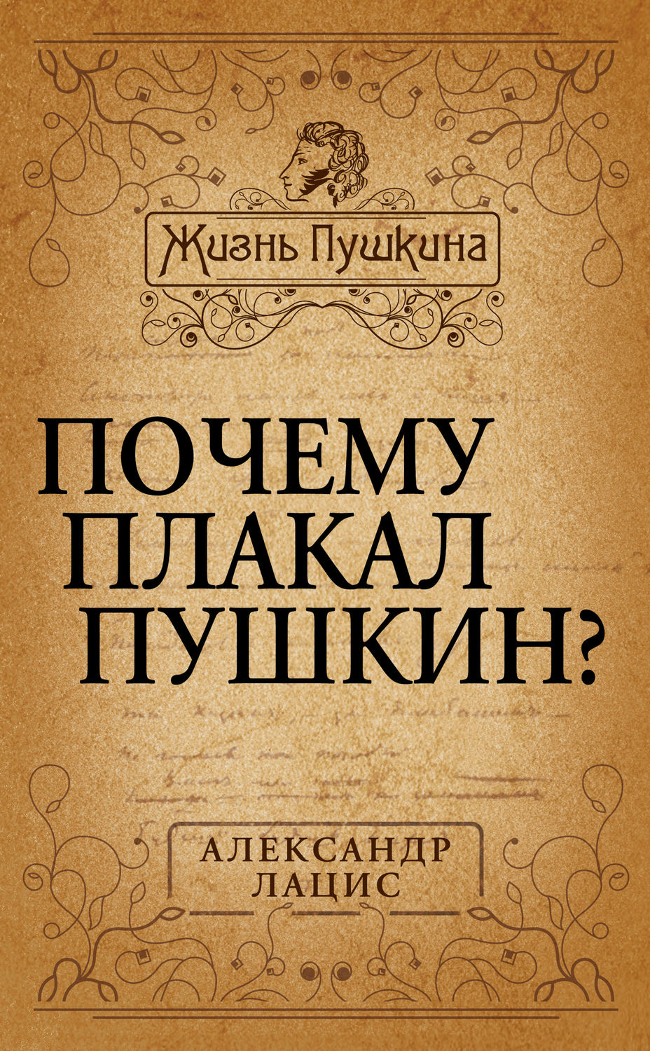 Обложка книги «Почему плакал Пушкин?»