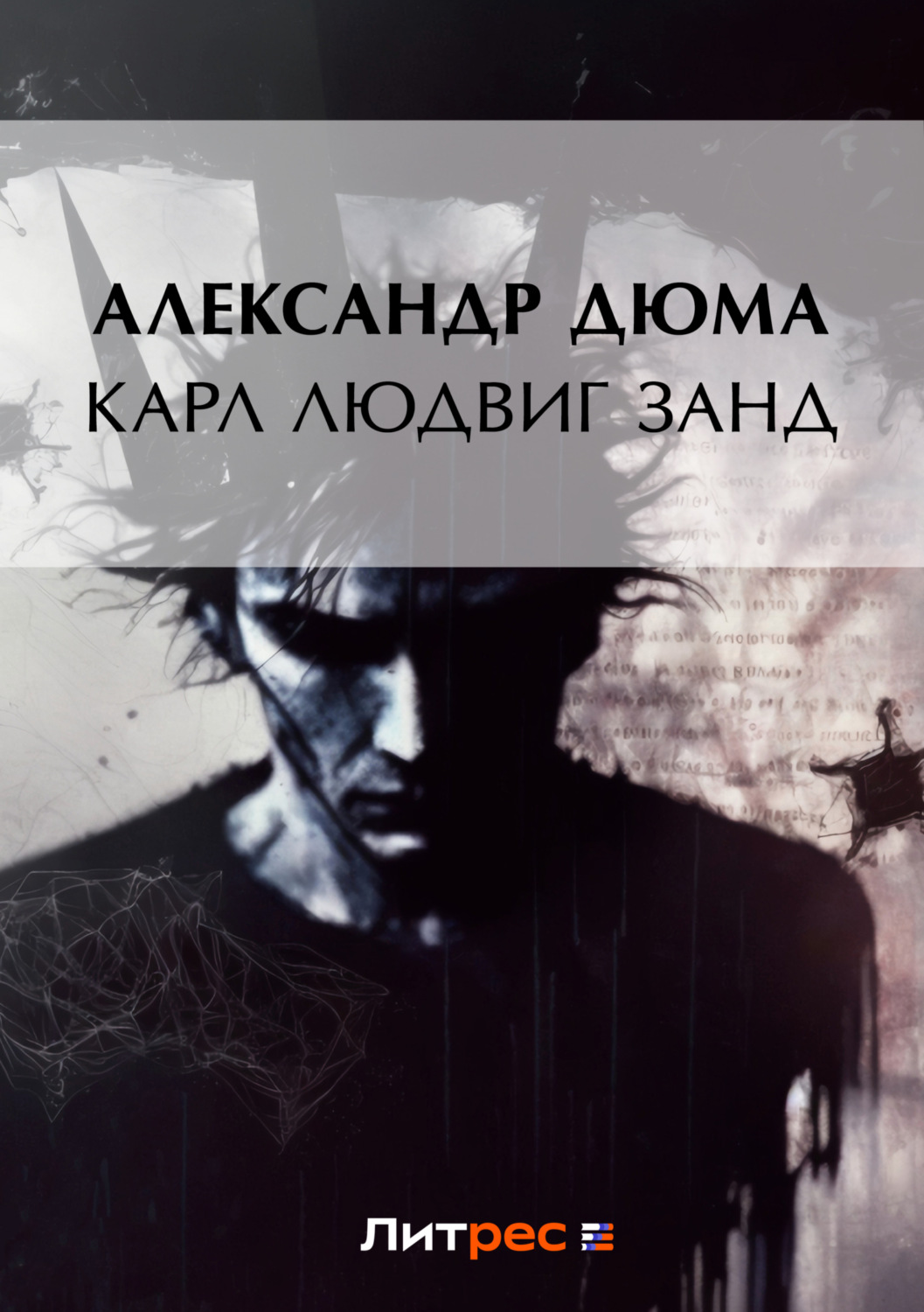 Обложка книги «Карл Людвиг Занд»