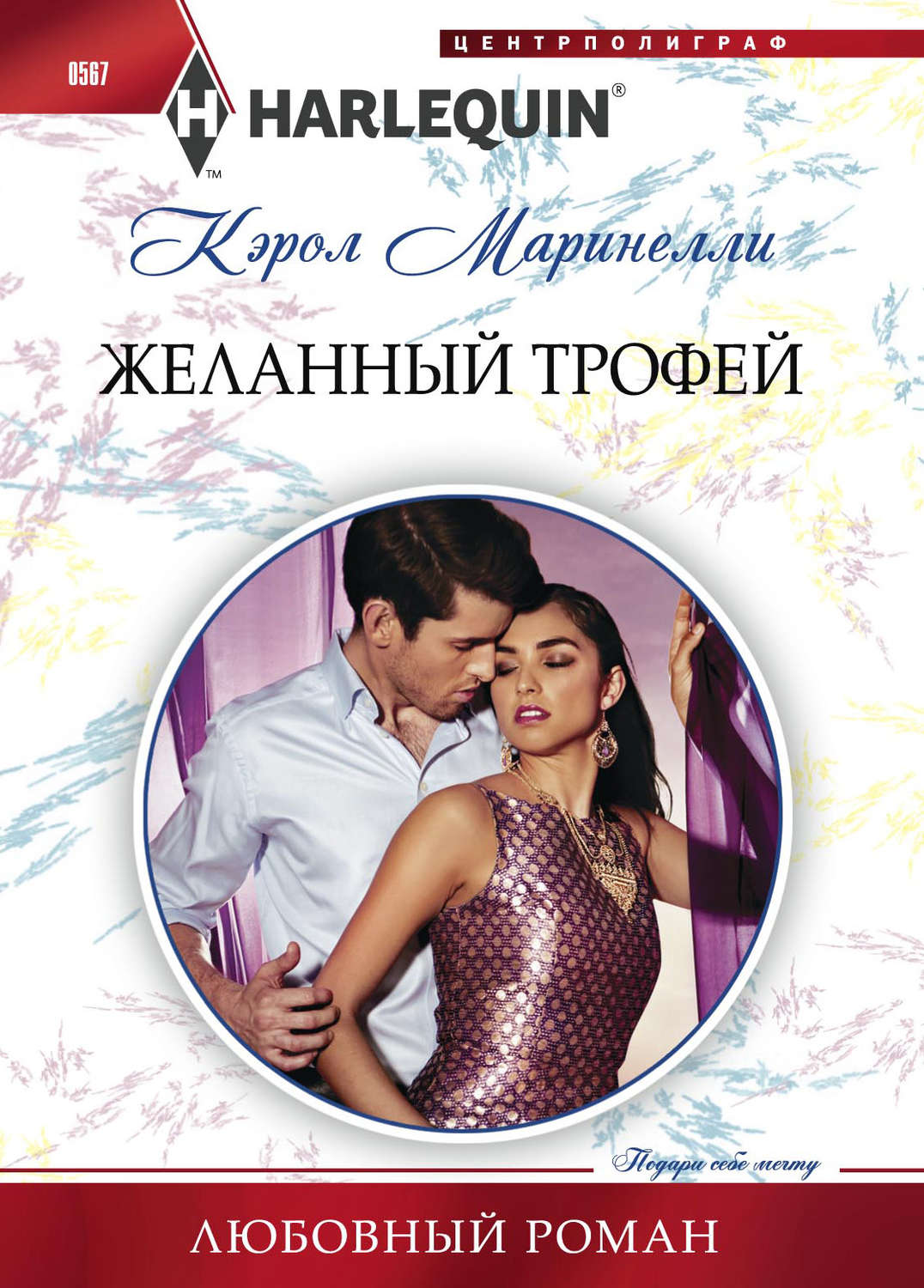 Обложка книги «Желанный трофей»