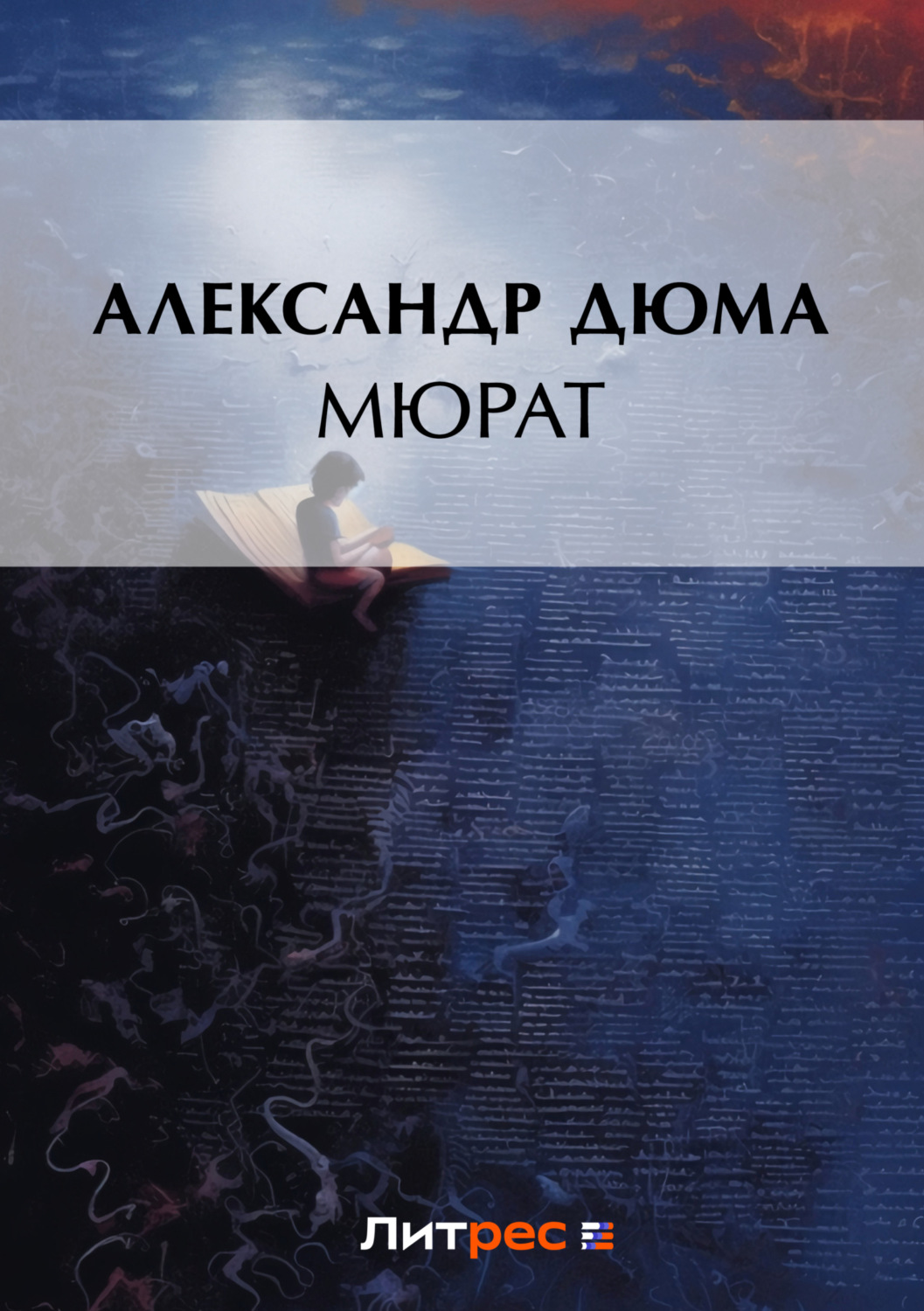 Обложка книги «Мюрат»