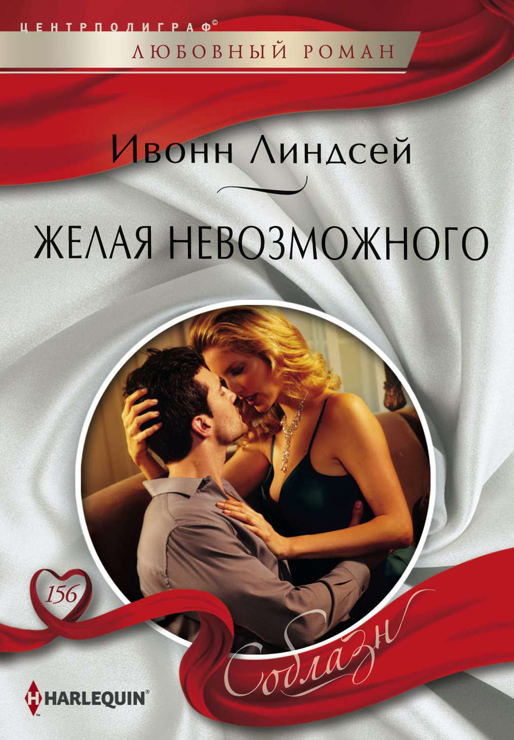 Обложка книги «Желая невозможного»