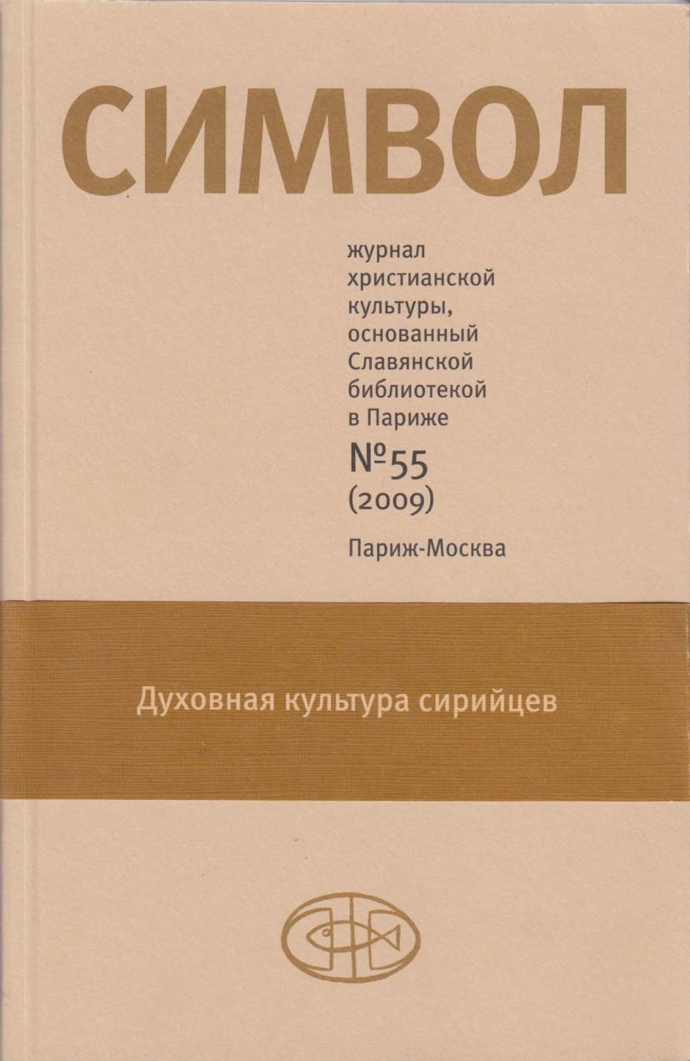 Обложка книги «Журнал христианской культуры «Символ» №55 (2009)»