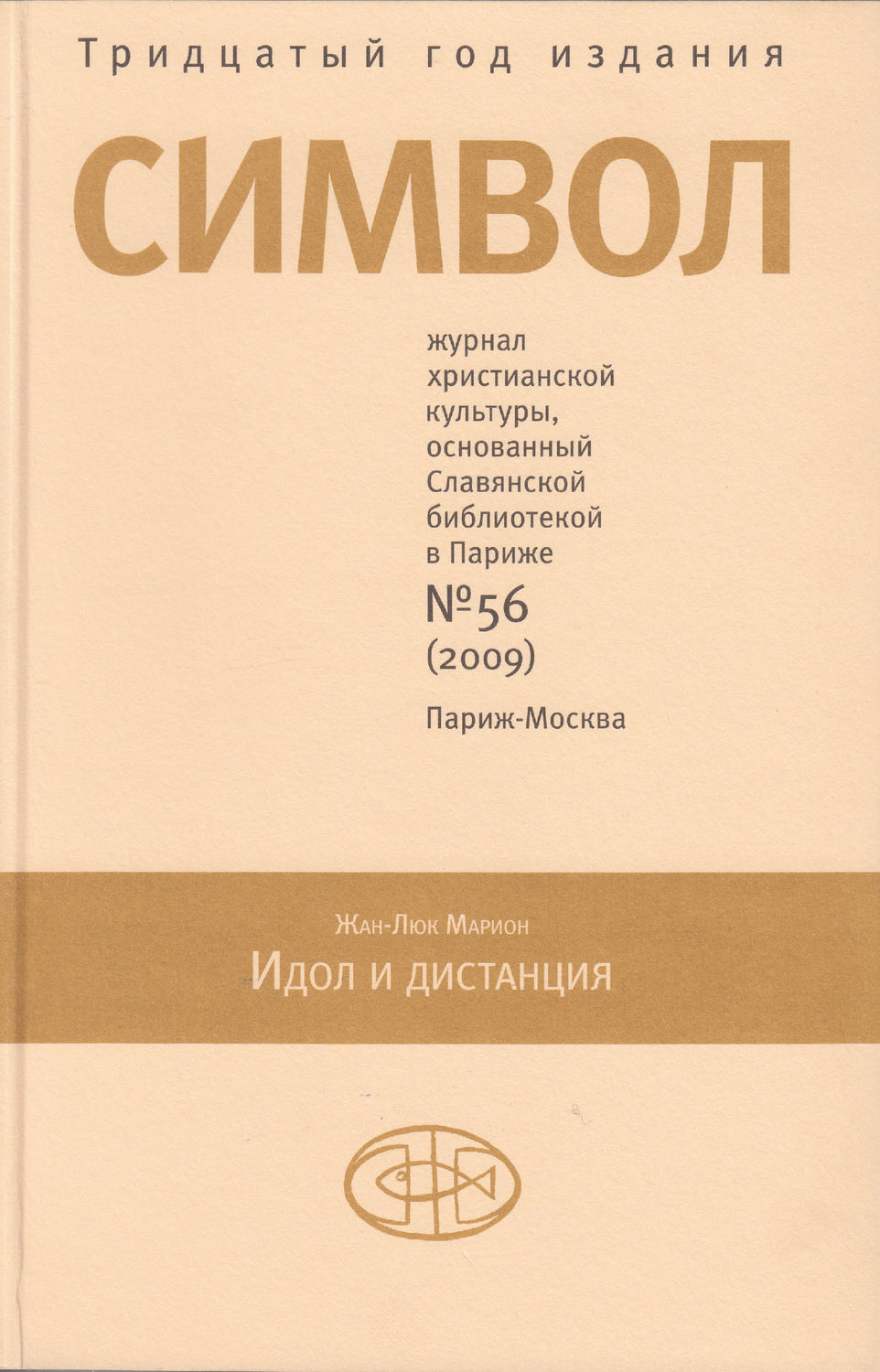 Обложка книги «Журнал христианской культуры «Символ» №56 (2009)»