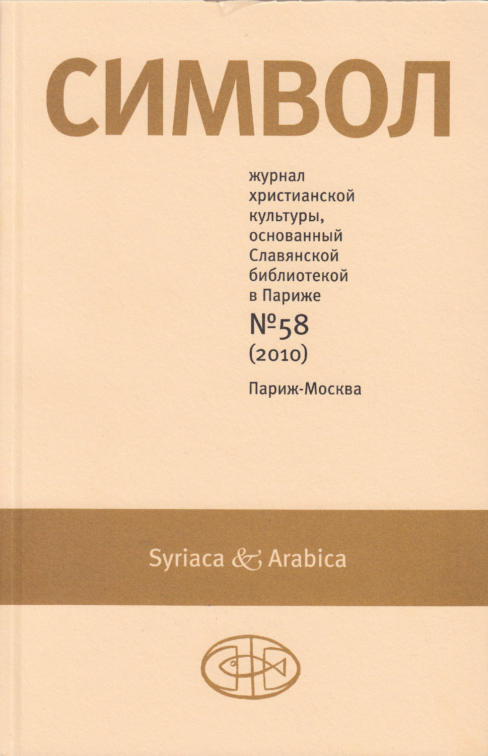 Обложка книги «Журнал христианской культуры «Символ» №58 (2010)»