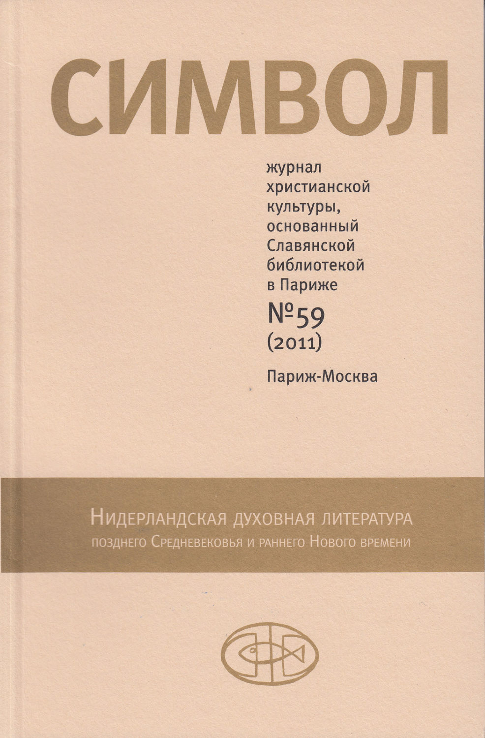 Обложка книги «Журнал христианской культуры «Символ» №59 (2011)»