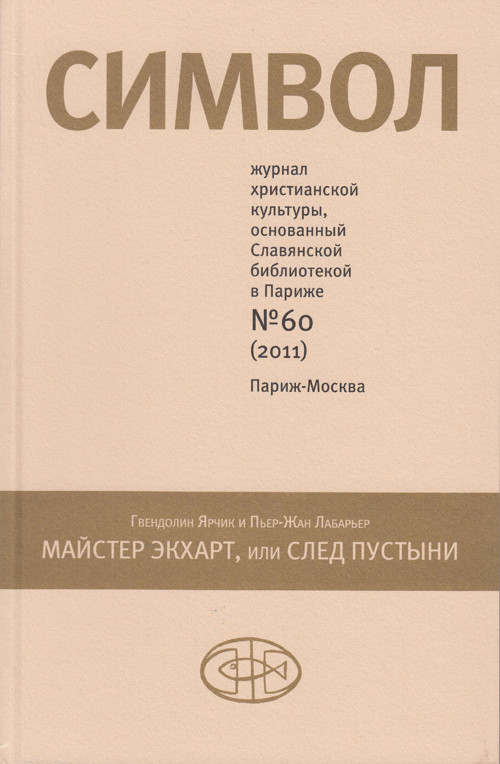 Обложка книги «Журнал христианской культуры «Символ» №60 (2011)»