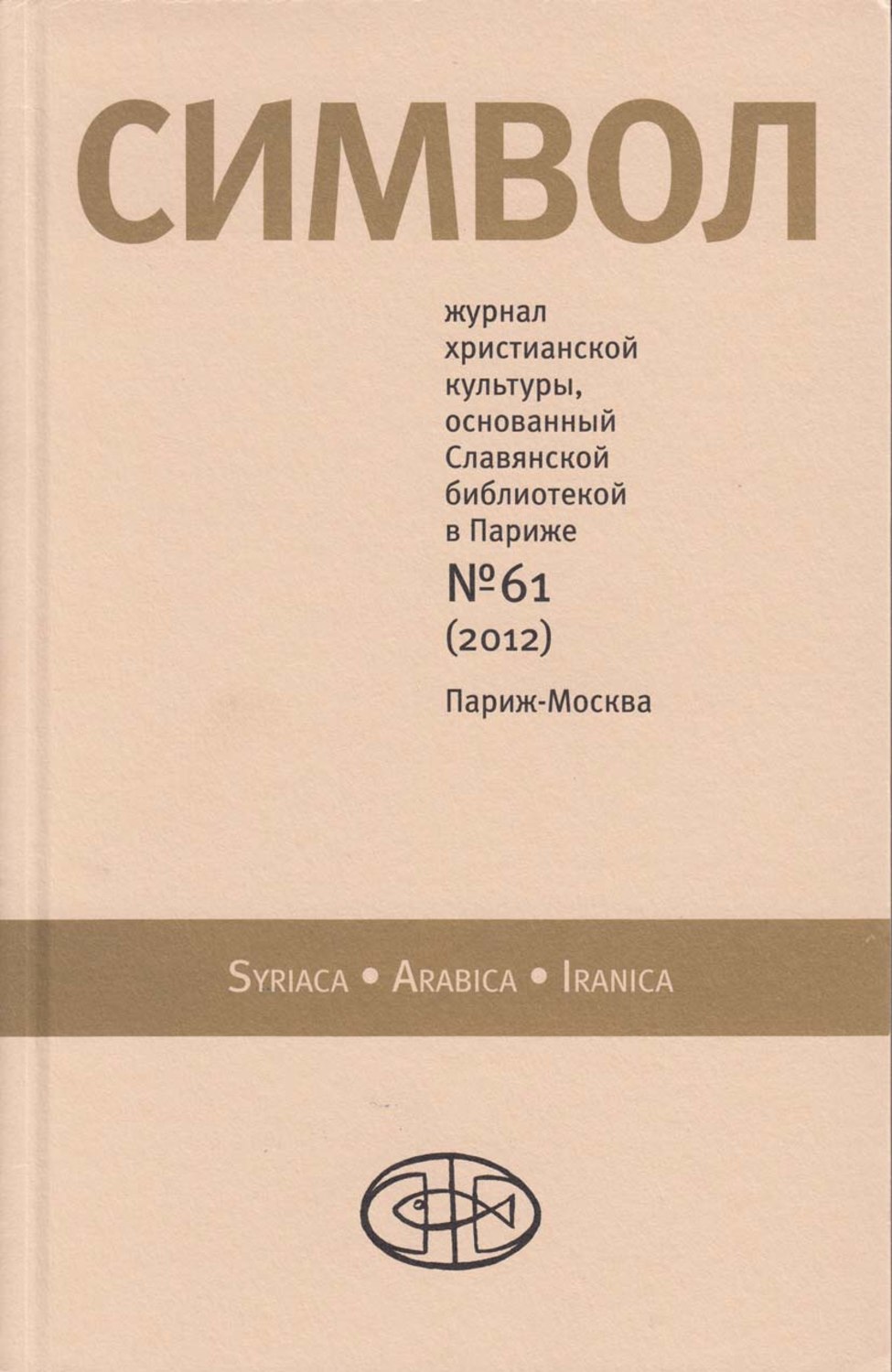 Обложка книги «Журнал христианской культуры «Символ» №61 (2012)»