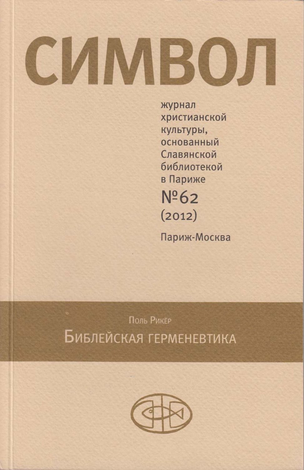 Обложка книги «Журнал христианской культуры «Символ» №62 (2012)»