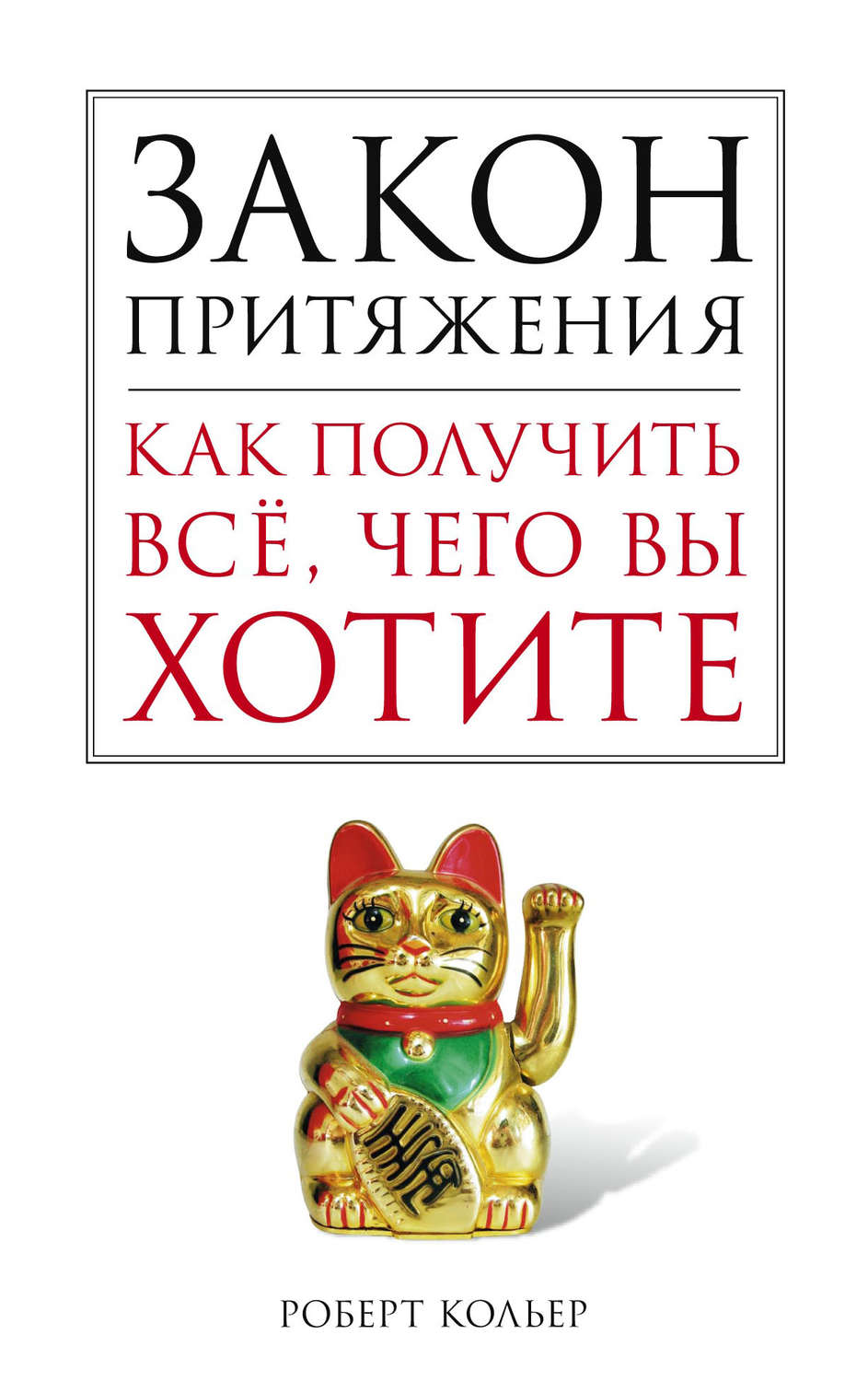 Обложка книги «Закон притяжения. Как получить все, чего вы хотите»
