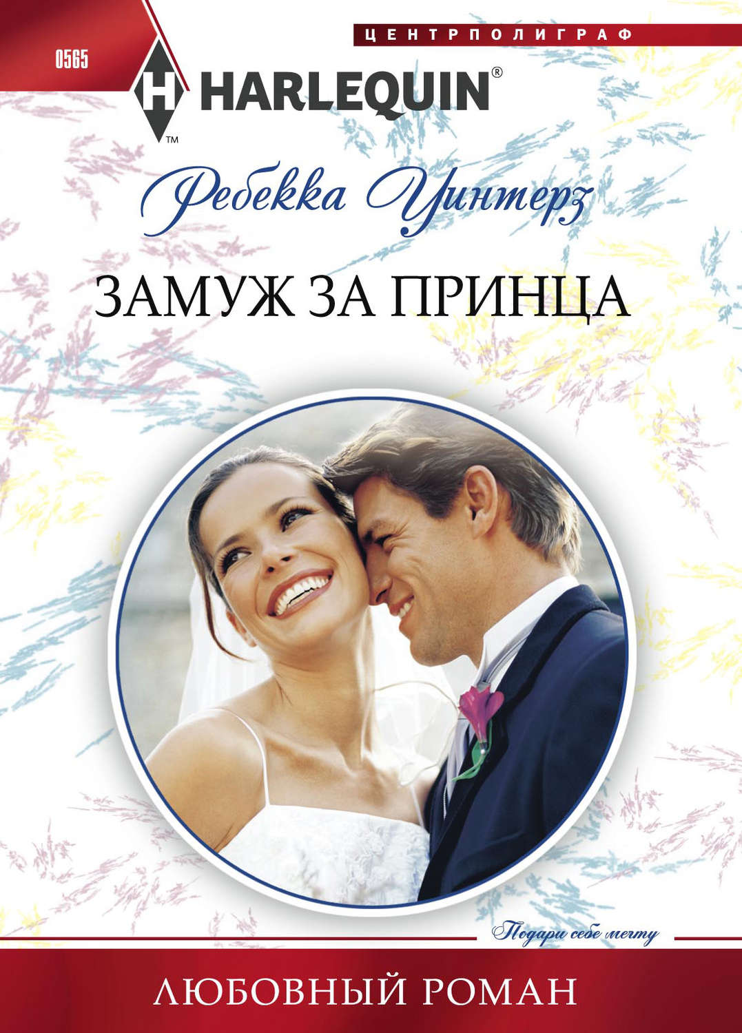 Обложка книги «Замуж за принца»
