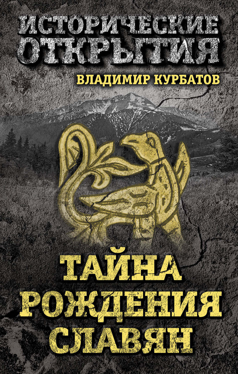 Обложка книги «Тайна рождения славян»
