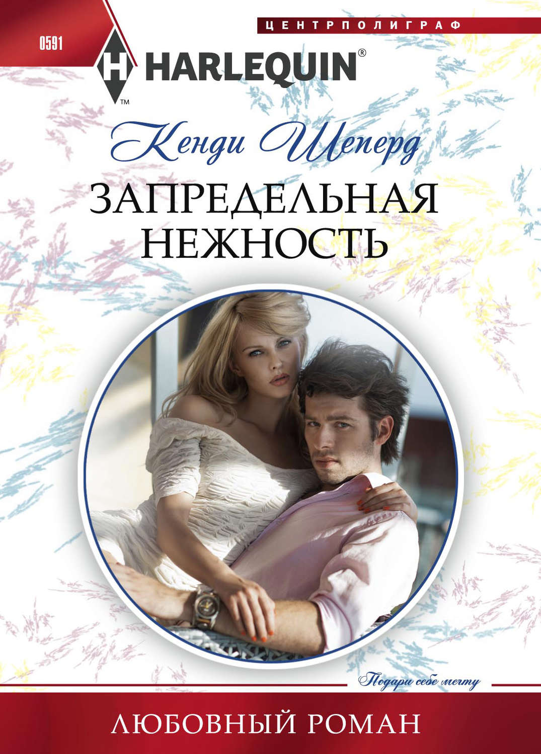 Обложка книги «Запредельная нежность»