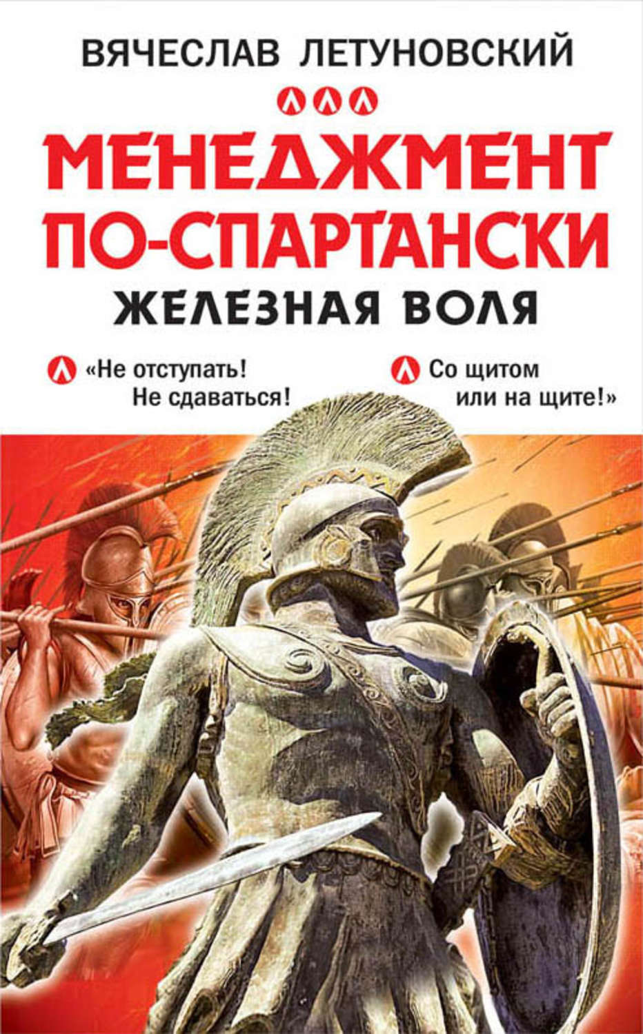 Обложка книги «Менеджмент по-спартански. Железная воля»