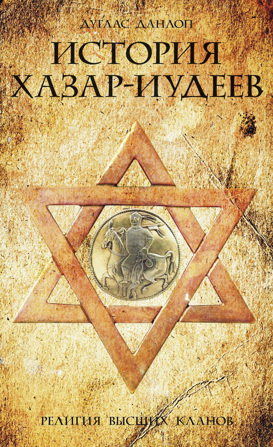 Обложка книги «История хазар-иудеев. Религия высших кланов»