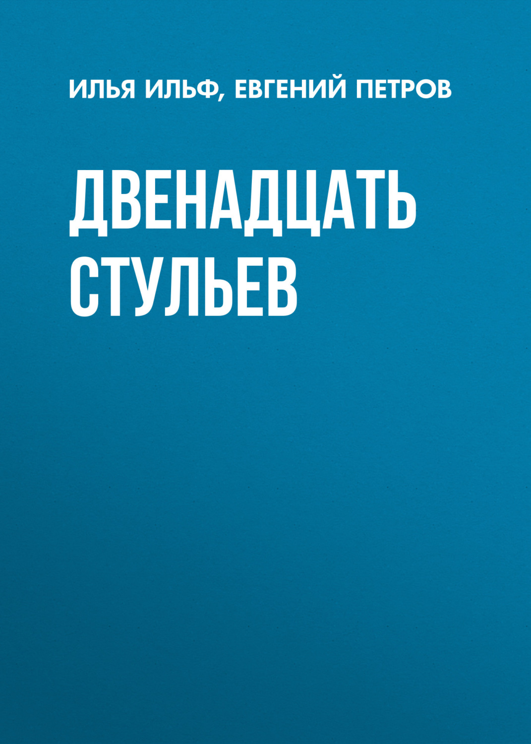 Обложка книги «Двенадцать стульев»