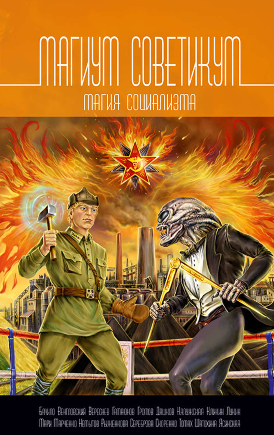 Обложка книги «Магиум советикум. Магия социализма»