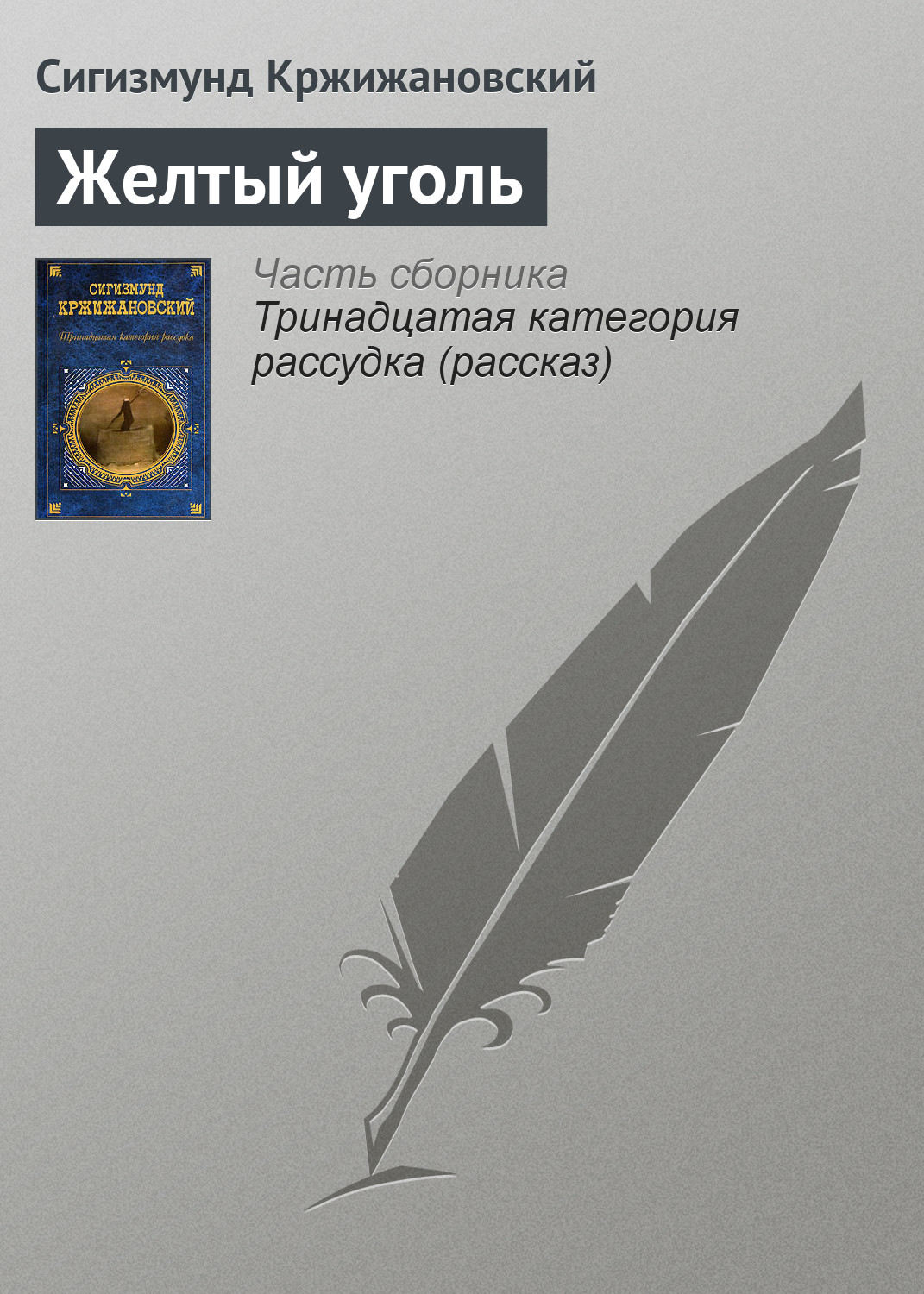 Обложка книги «Желтый уголь»