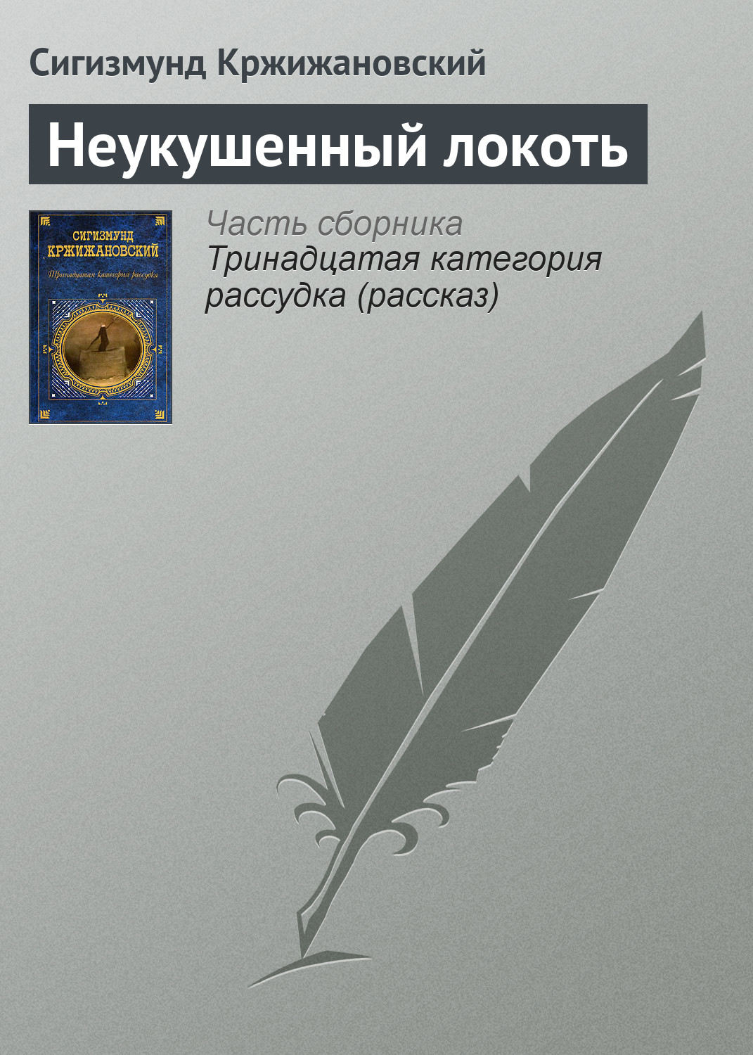Обложка книги «Неукушенный локоть»